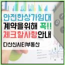 다산신시티부동산공인중개사사무소 이미지