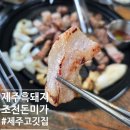 조천돈미가 | 조천 맛집 조천돈미가 함덕해수욕장 흑돼지