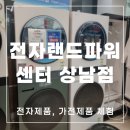 전자랜드 '파워센터'는 뭐지? 상남점에서 신혼가전 체험하고 온 후기! (1탄)