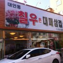 칠우돈대패삼겹살 이미지