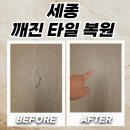 전국열쇠공사군산점 | 세종 깨진타일복원 교체 없이 부분 보수 후기