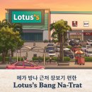 이편한마트 - 남동구 구월말로92번길 9 | 방나 Lotus’s Bang Na-Trat — 빠르게 장보기 편한 대형마트 후기