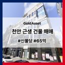 활림건설(주) | 천안 불당동 건물 매매, 일자리 따라 움직이는 부동산 가치