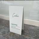 소꿉과자당 - 수원시 영통구 매탄로37번길 10-1 | 소꿉과자당