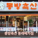 동래역맛집 | 동방축산 동래메가점에서 맛본 숙성삼겹살과 야키니쿠