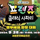 (공연) 프렌쥬 클래식 사파리 - 앵무새의 합창대회 이미지