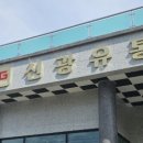 신광유통 이미지