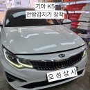 전방 | ◆평택 자동차용품 K5 전방감지기 장착 후기