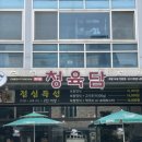 [화성] 봉담족발맛집 청육담 이용 후기