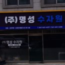(주)명성지하수개발