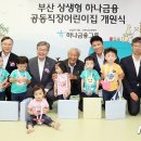 부산 하나금융 공동직장 어린이집 뉴스1