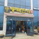 동백한식 | 여수 돌산 한정식 밥집 동백한식 방문후기