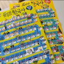 재미있게 풀어가는 초등 한국사 | 초등 한국사 전집, 용선생 시끌벅적 한국사 스페셜판 활용 방법