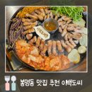 이백집 | 대전 봉명동 맛집 | 고기 잘하는 집 이백도씨 솔직후기