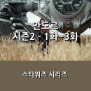(주)리더그린 | [디즈니+] &lt;안도르&gt; 시즌2 _ 1화 ~ 3화 후기 _ 다시 돌아온 카시안 안도르, 반란군 리더로의 변화된...