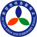 온양권곡초등학교 이미지