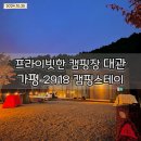 WOWWOW | 가평 2918캠핑스테이, 쉘터하우스가 있는 프라이빗한 단체 캠핑장 대관 정모 후기