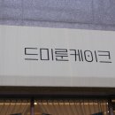 부산 광안리 레터링케이크 “드미룬케이크” 주문 후기(망미동 주문제작케이크, 엄마생신케이크)