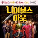 덕만오피스 | 넷플릭스에게 선택 받는 이유 - 반전 스릴러 추리 영화 [ 나이브스 아웃 ] 줄거리, 스포, 후기, 평점