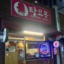 타코몽 타코야끼 - 동구 | 타코몽 타코야끼