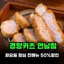 경양카츠 연남점 | 홍대 연남 돈까스 맛집 경양카츠 연남점 화요일 “50% 할인”, 내돈내산 후기