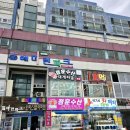 정훈수산동해 정훈수산 동해해물맛집