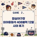 12블럭 | 잠실야구장 1루 외야응원석 408블럭 12열 시야 후기 | 두산 vs 삼성 직관 후기 (2026.04.28)