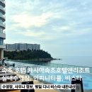 속초 호텔 카시아속초호텔앤리조트 비스타 평일 디너 실내수영장 인피니티풀 사우나 정보