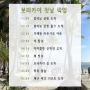 [보라카이 4박5일 자유여행] 보라카이 픽업샌딩 필굿투어 이용 후기 및 추천, 칼리보 공항세