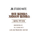 메이트필라테스 - 남양주시 다산중앙로123번길 21-7 | 메이트필라테스