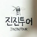 진진투어 이미지
