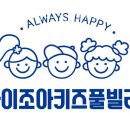 조아펜션 | 여수풀빌라 아이조아키즈풀빌라 키즈펜션 업체 후기