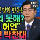 박찬대에 개망신 당한 한동훈 이미지