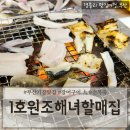 소로1-죽1호선 | 부산기장맛집 기장장어구이 전복죽맛집 대변항장어추천 &#39;1호원조해녀할매집&#39;