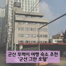 마루호텔군산점 | 군산 여행 뚜벅이 숙소 추천 군산 그란 호텔 프리미엄 트윈 스위트 후기