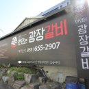 광장갈비 이미지