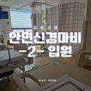 경희의료기 | 안면 신경마비/벨마비/구안와사 치료일기. -2- 입원!