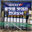 로케트밧데리상사 | 현대 아반떼 로케트 GB80L 배터리 교체 &lt;로켓트밧데리 현대상사&gt;_ 배터리 교체는 안양에서!