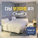 중로(보)2-3-1 | 보코마벨 다낭 디럭스룸 내돈내산 숙박후기 (1)객실편
