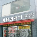 거창의료기