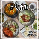 포항물회 | 광안리 물회 맛집 포항물회 솔직 후기｜가성비 &amp; 맛 다 잡았음