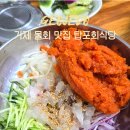 탑포마을 소교량 | 거제 정글돔 식물원 근처 현지인 맛집 탑포회식당 물회 회덮밥
