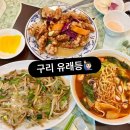 유래등 | 구리 중식 맛집 유래등 다녀온 후기