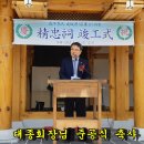 함성군파조 사우(정충사) 준공식 이미지