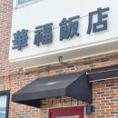 화복반점