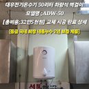 강동구 천호동 대우한강베네시티 106호 가득드림한식뷔페 식당 설거지용 전기온수기 교체시공 대우전기...
