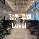 강동-천호-344 | [결혼준비] 웨딩홀투어 : &#39;강동 루벨‘ 후기