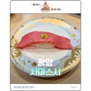시마 | [광양 맛집] LF스퀘어 신선함이 살아있는 회전 초밥 '시마스시' 방문 후기!