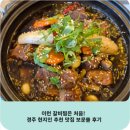 이런 갈비찜은 처음! 경주 현지인 추천 맛집 보문뜰 후기
