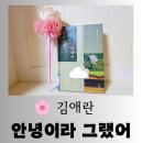 제일베스트캠핑카(주) | [도서] 이상문학상 수상자 김애란 베스트 셀러 소설 "안녕이라 그랬어" 담담한 독서 후기